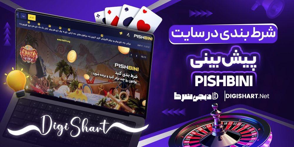 شرط بندی در سایت پیش بینی