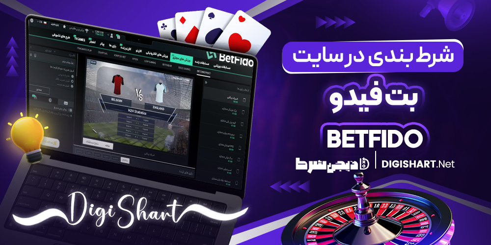 شرط بندی در سایت betfido