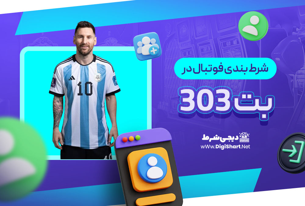 شرط بندی فوتبال در بت 303