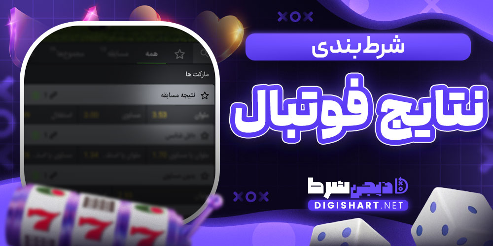 شرط بندی نتایج فوتبال