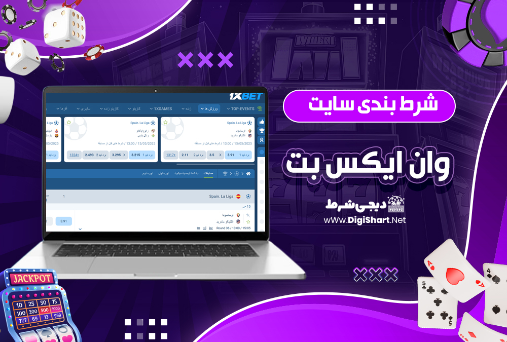 شرط‌ بندی سایت وان ایکس بت