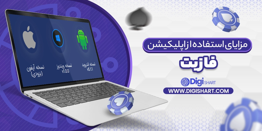 مزایای استفاده از اپلیکیشن فاز بت FazBet