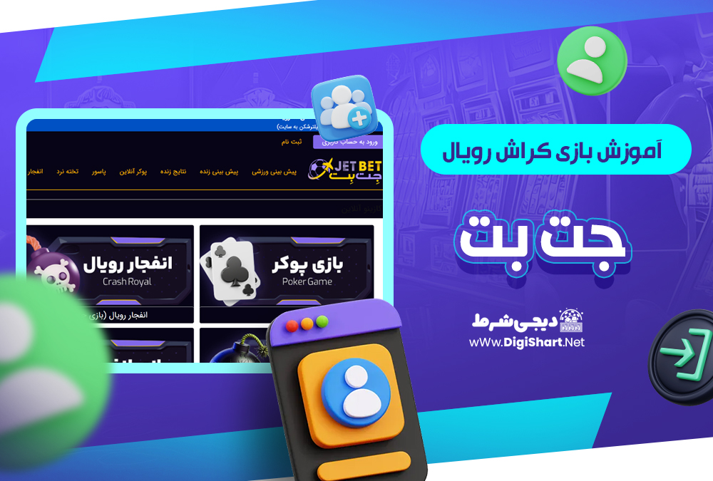 آموزش بازی کراش رویال جت بت