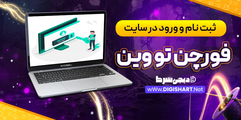 ثبت نام و ورود در سایت فورچن تو وین