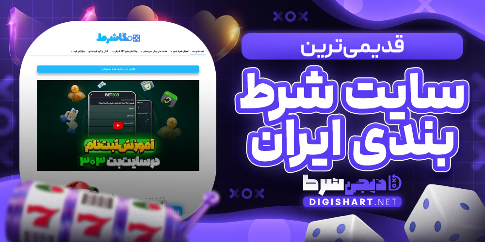 قدیمی ترین سایت شرط بندی ایران