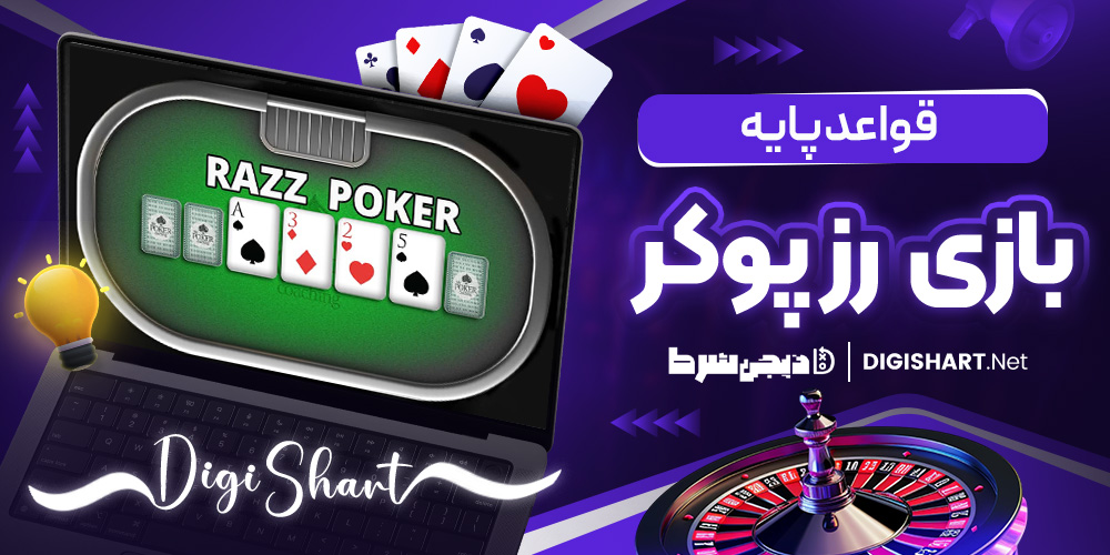 قواعد پایه بازی رز پوکر