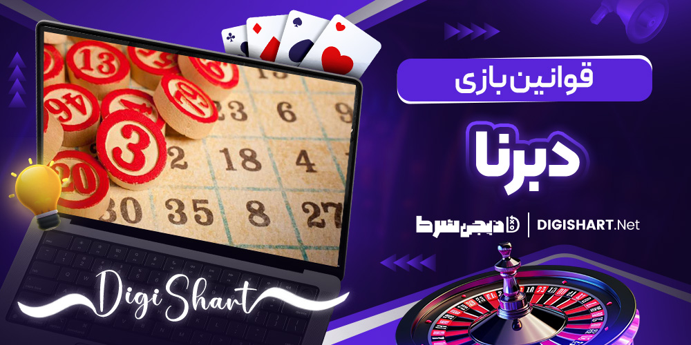 قوانین بازی دبرنا