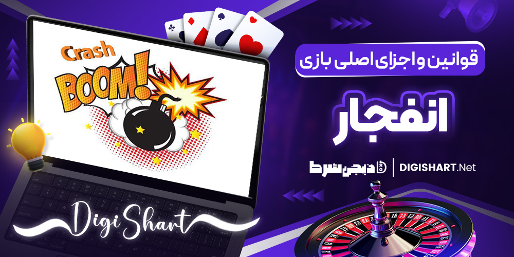 قوانین و اجزای اصلی بازی انفجار
