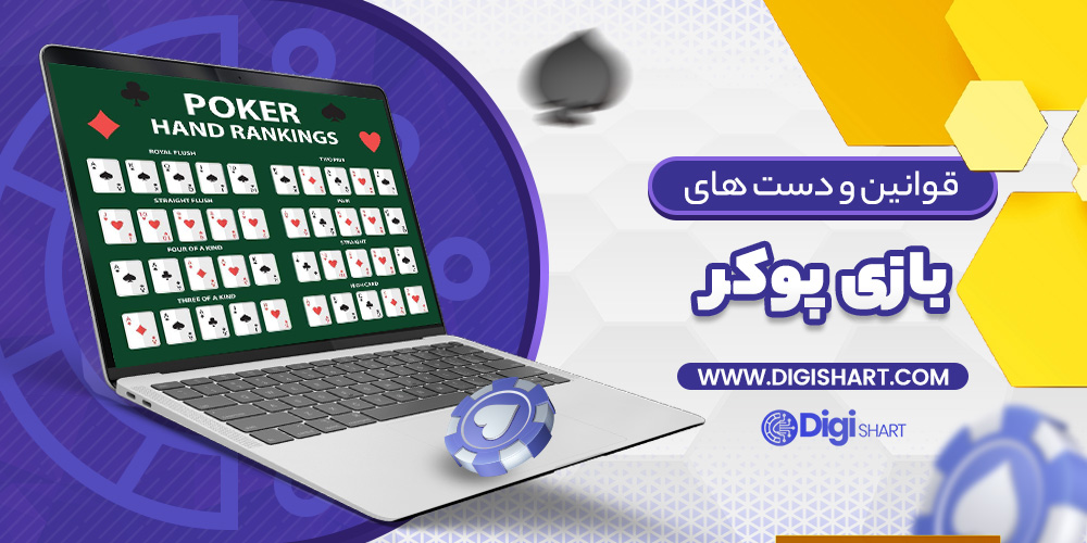بازی پوکر poker