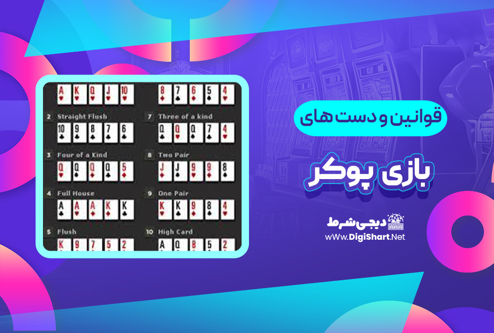 قوانین و دست های بازی پوکر