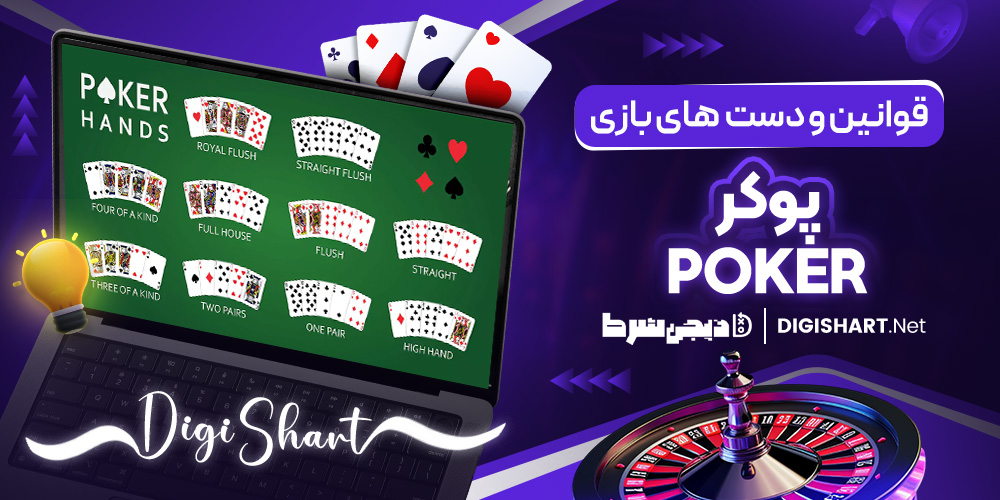 قوانین و دست های بازی پوکر