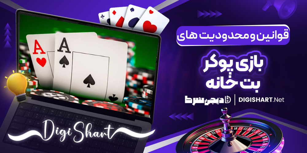 قوانین و محدودیت‌ ها پوکر BetKhane