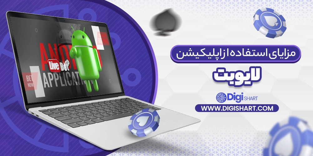 مزایای استفاده از لایو بت livebet