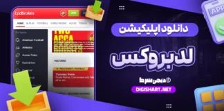 دانلود اپلیکیشن لدبروکس Ladbrokes