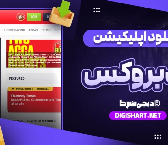 دانلود اپلیکیشن لدبروکس Ladbrokes