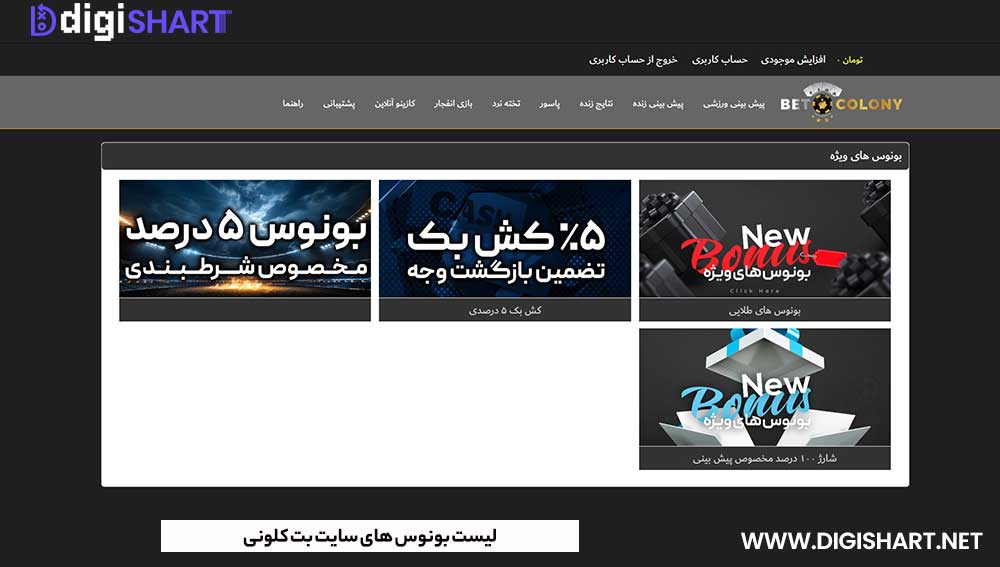 لیست بونوس های سایت بت کلونی