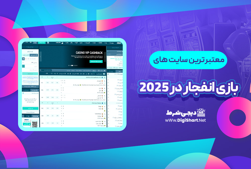 لیست معتبر ترین سایت های ایرانی و خارجی بازی انفجار