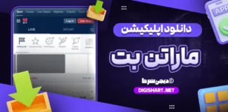دانلود اپلیکیشن ماراتن بت Marathon Bet