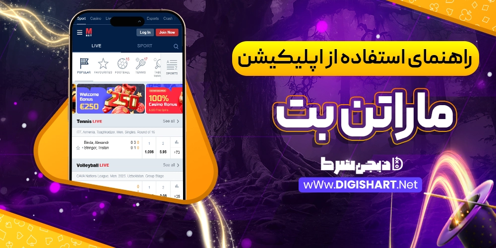 راهنمای استفاده از اپلیکیشن ماراتن بت
