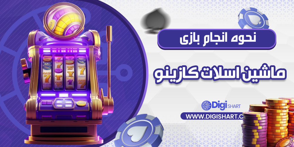  نحوه انجام بازی ماشین اسلات کازینو