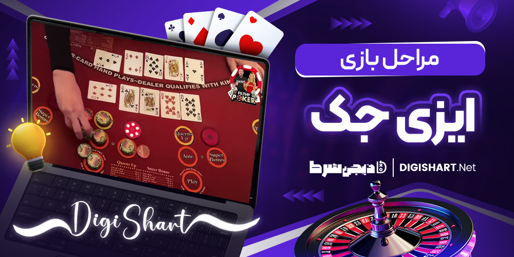 مراحل بازی ایزی جک