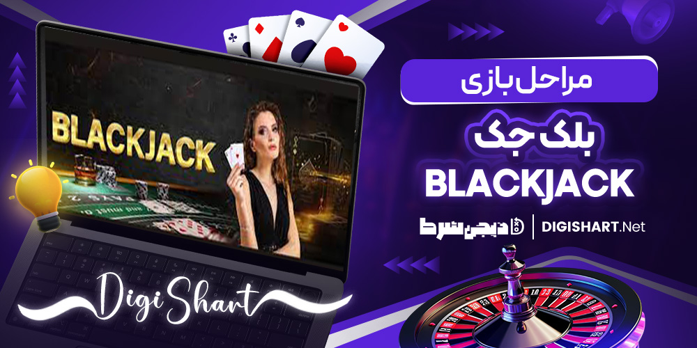 مراحل بازی بلک جک