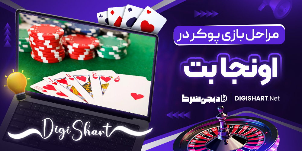 مراحل بازی پوکر اونجا بت