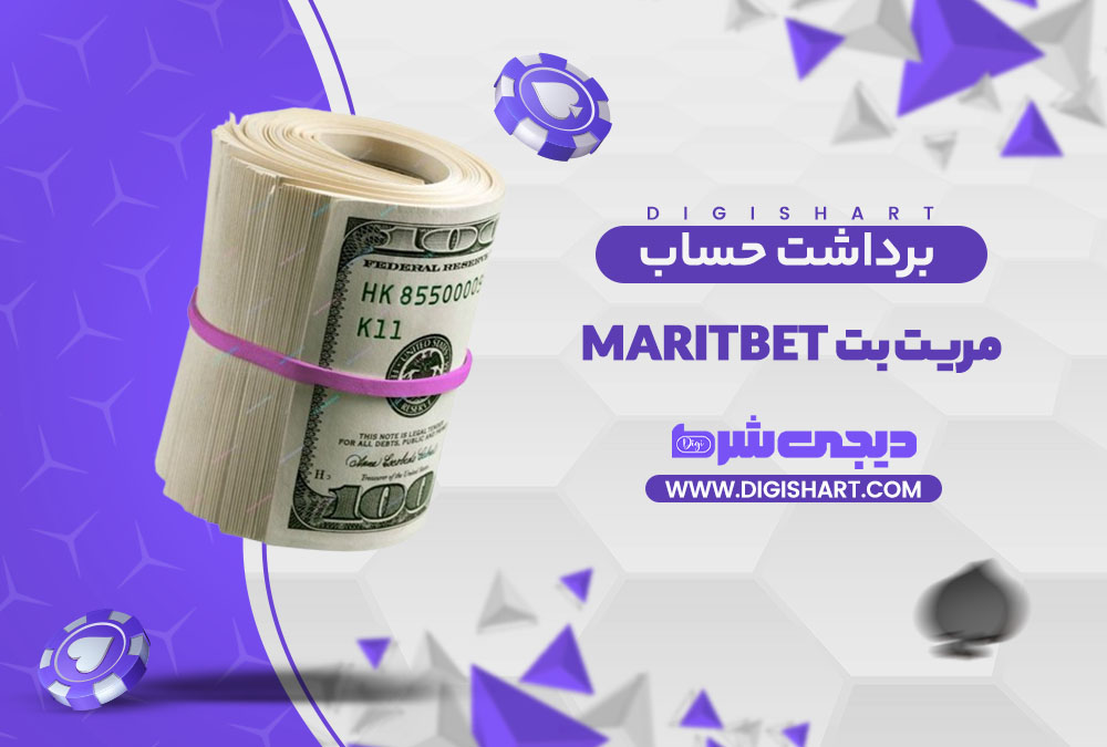 برداشت از حساب مریت بت