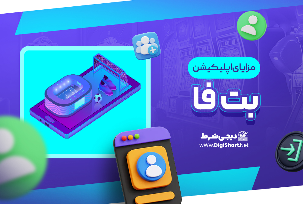 مزایای استفاده از اپلیکیشن بت فا Betfa 