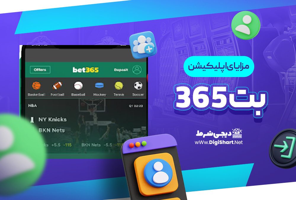 مزایای استفاده از اپلیکیشن بت 365