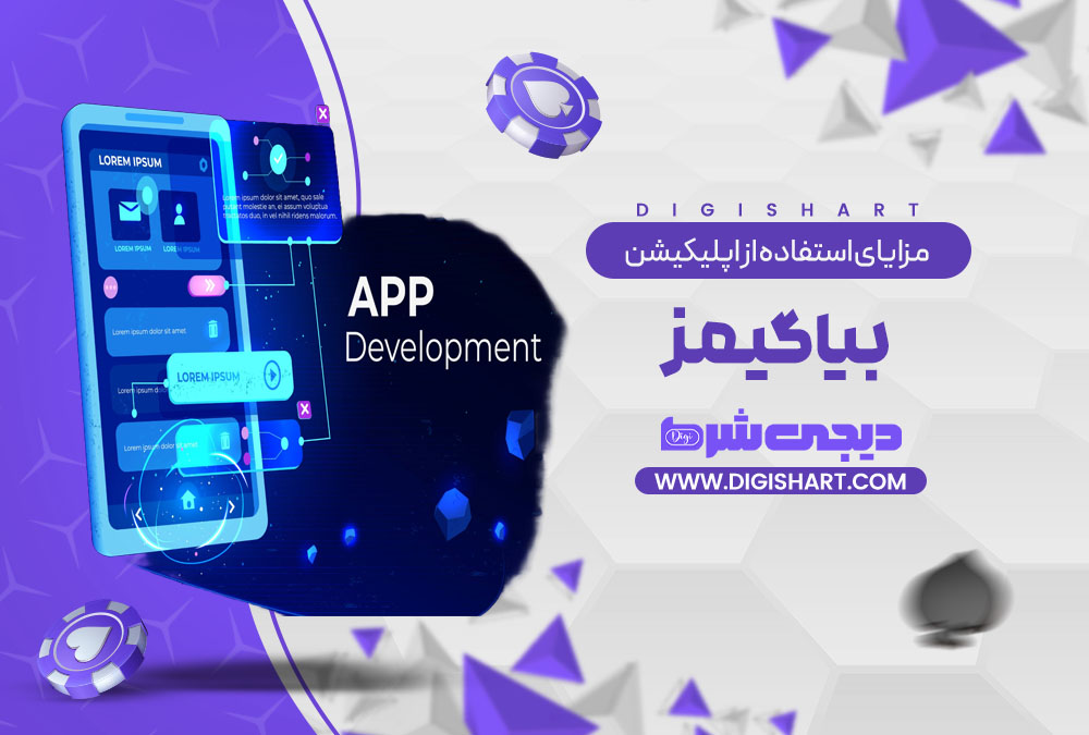 مزایای استفاده از اپلیکیشن بیا گیمز BiaGames