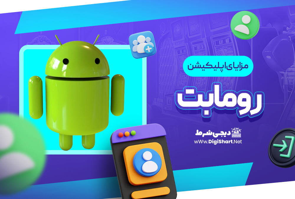 مزایای استفاده از اپلیکیشن رومابت