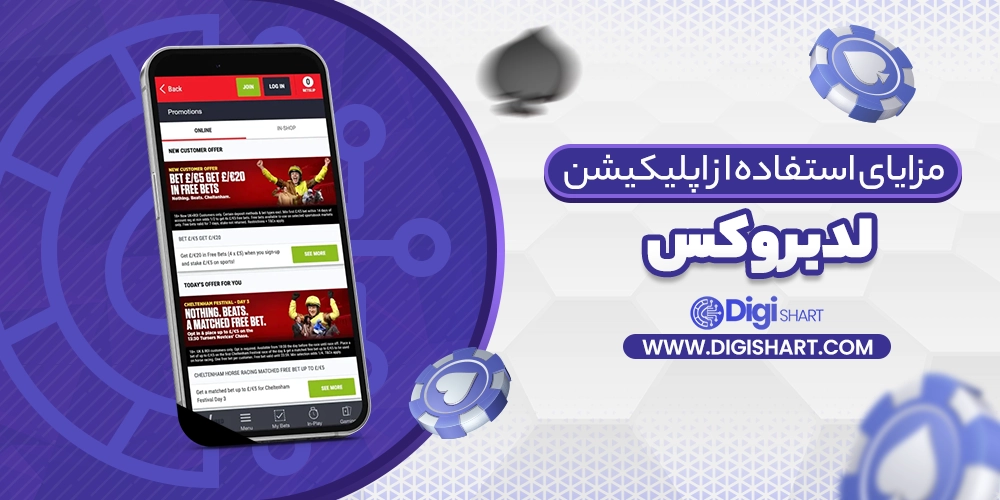 مزایای استفاده از اپلیکیشن لدبروکس Ladbrokes