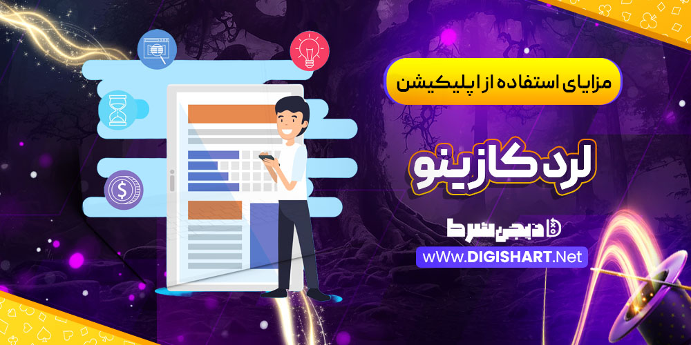 مزایای استفاده از اپلیکیشن لرد کازینو LordCasino