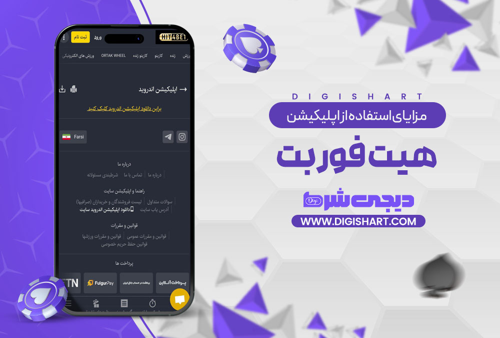 مزایای استفاده از اپلیکیشن هیت فور بت Hit4Bet