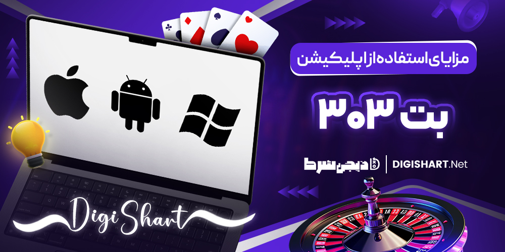 مزایای استفاده از اپلیکیشن 303