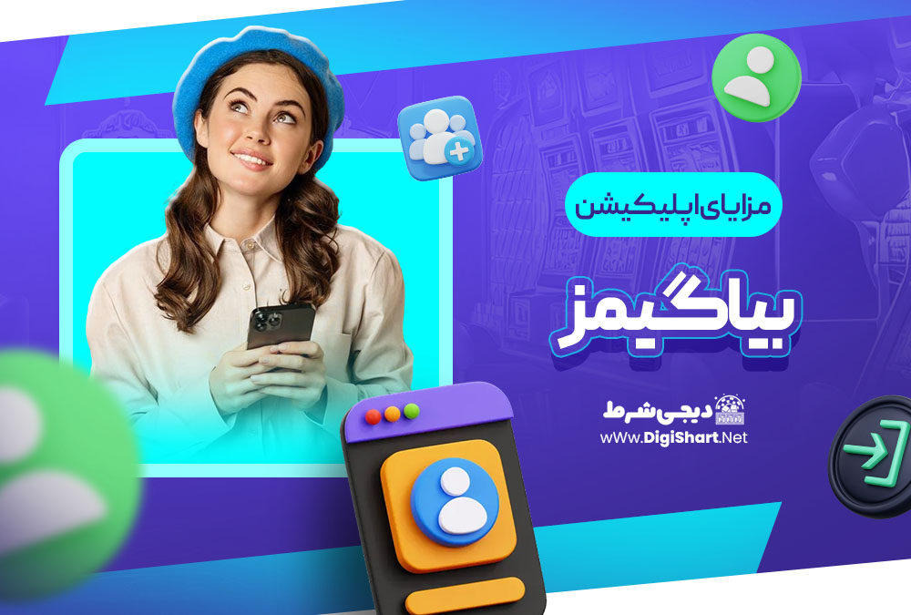 مزایای اپلیکیشن بیا گیمز BiaGames