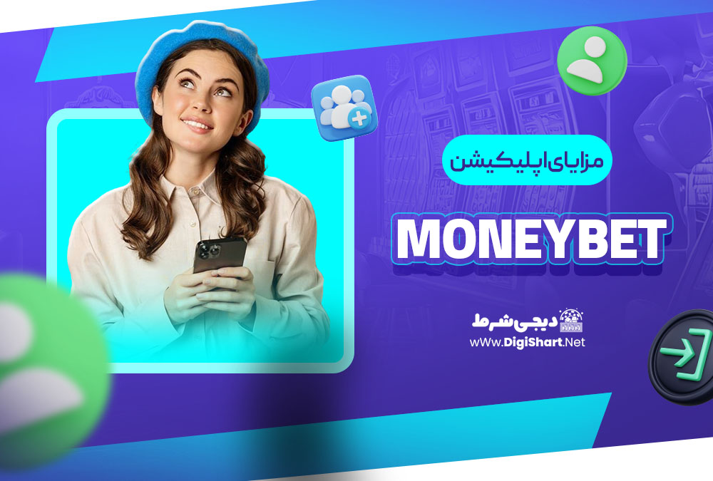 مزایای اپلیکیشن مانی بت MoneyBet