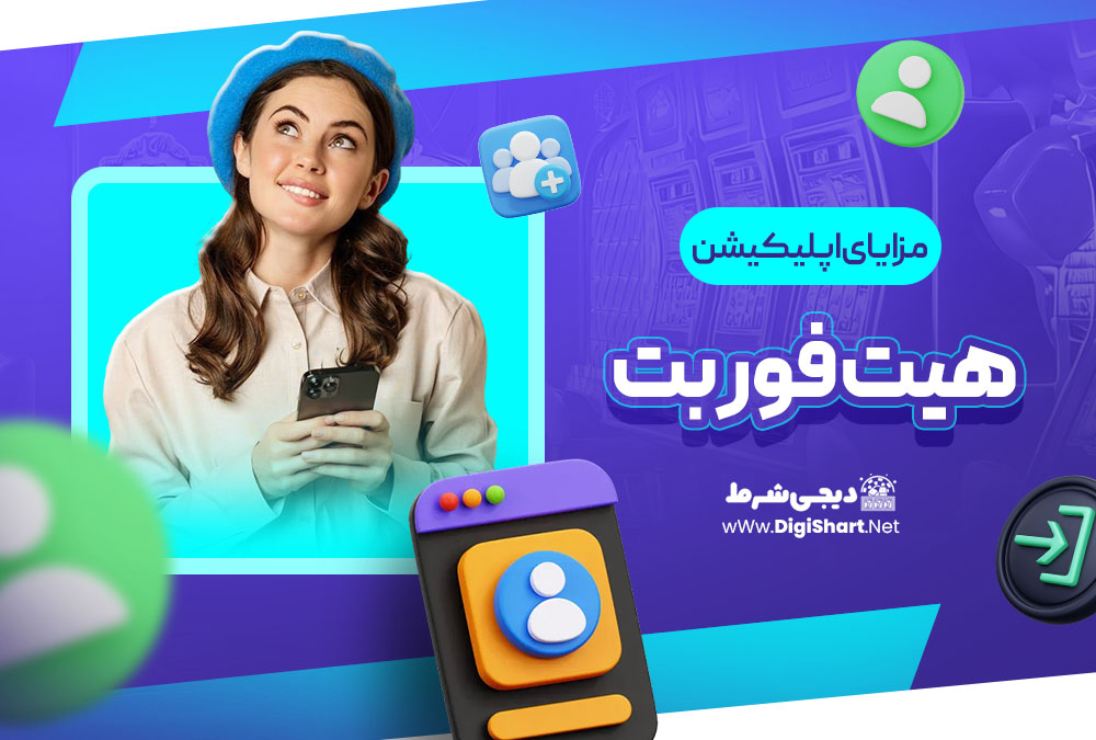 مزایای اپلیکیشن هیت فور بت Hit4Bet