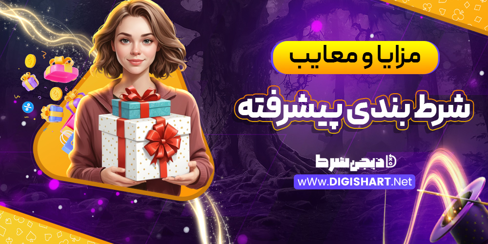 مزایا و معایب شرط بندی پیشرفته