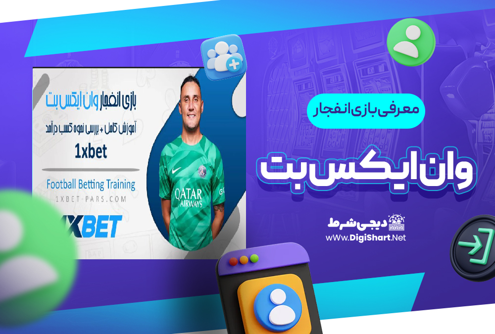 معرفی بازی انفجار وان ایکس بت
