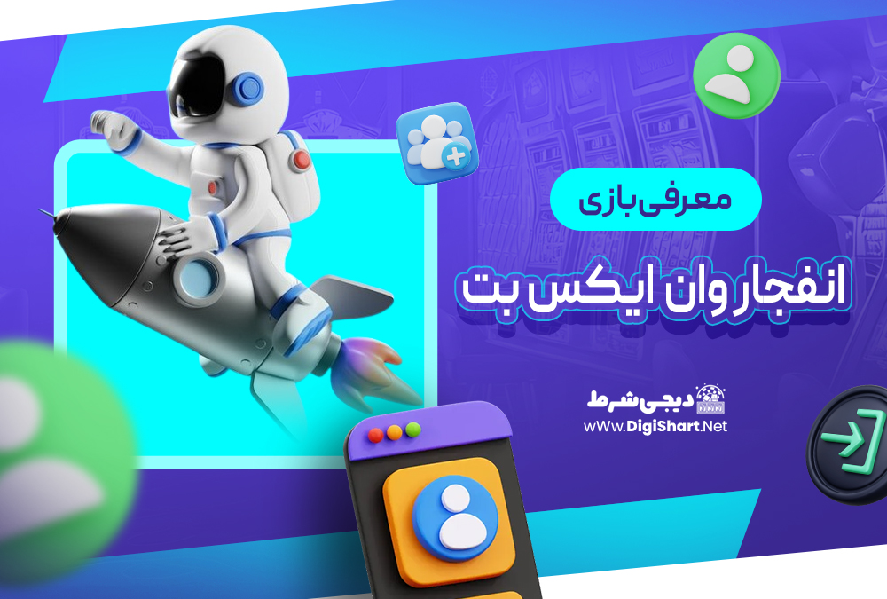 معرفی بازی انفجار