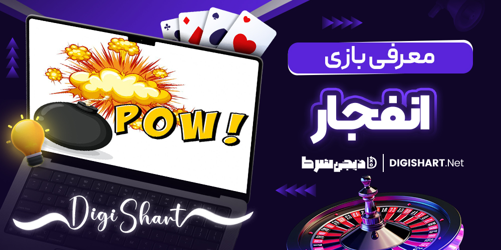 معرفی بازی انفجار