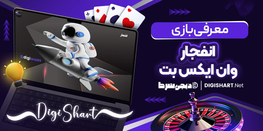 معرفی بازی انفجار