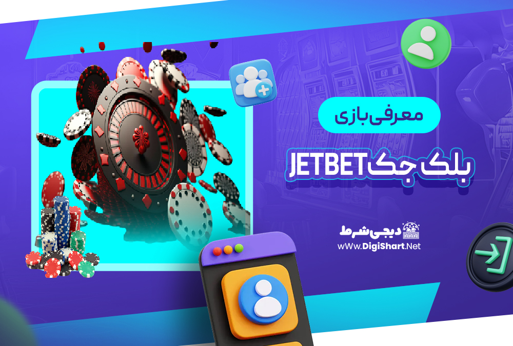 معرفی بازی بلک جک