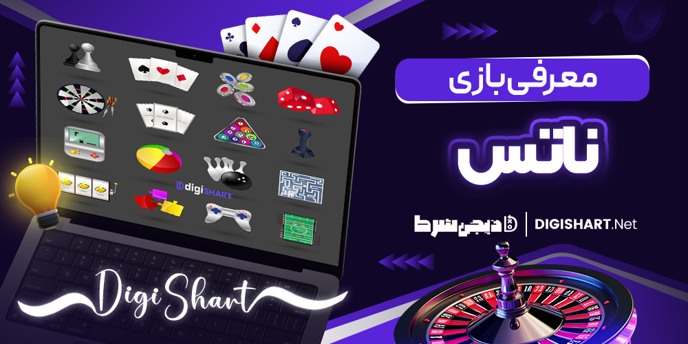  معرفی بازی ناتس Nutz
