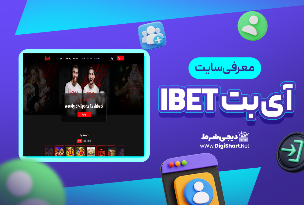 معرفی سایت آی بت iBET