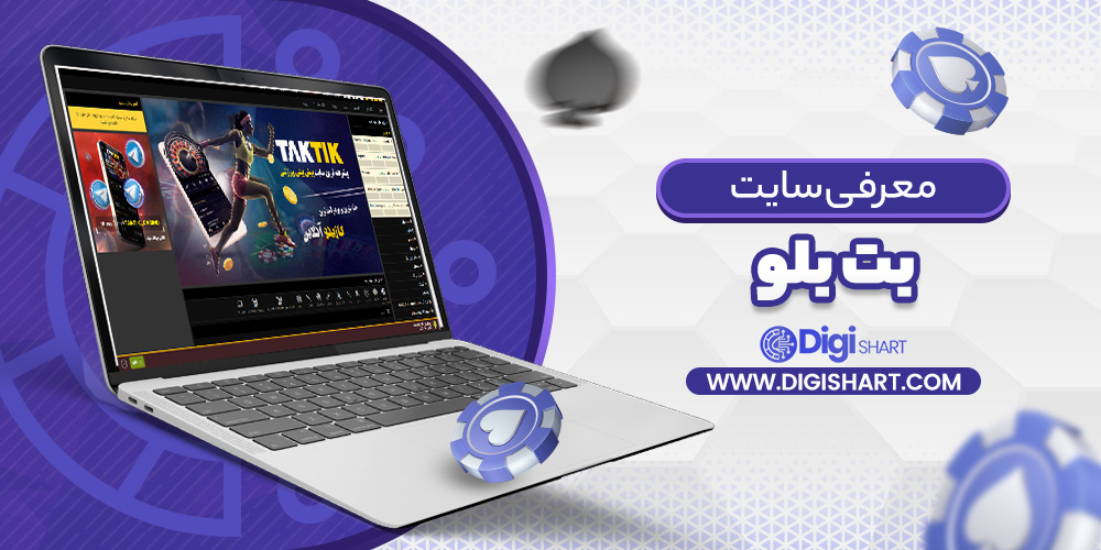 معرفی سایت بت بلو
