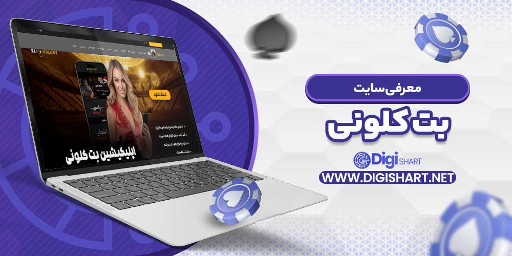 معرفی سایت بت کلونی
