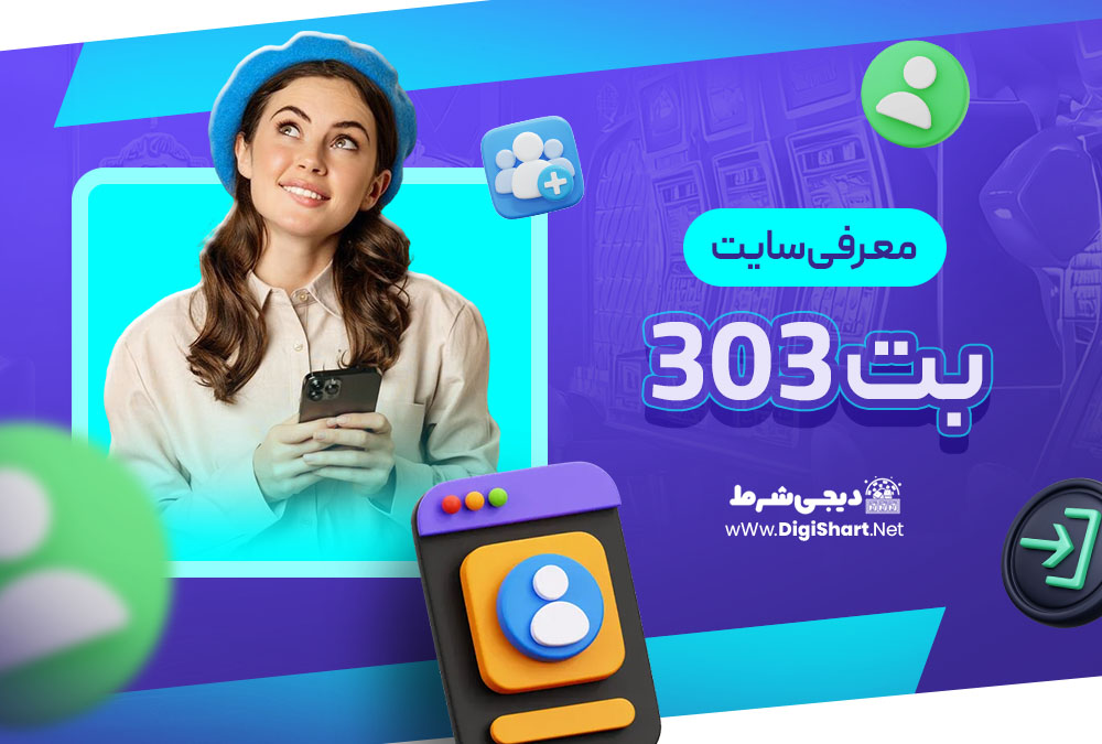 معرفی سایت بت 303